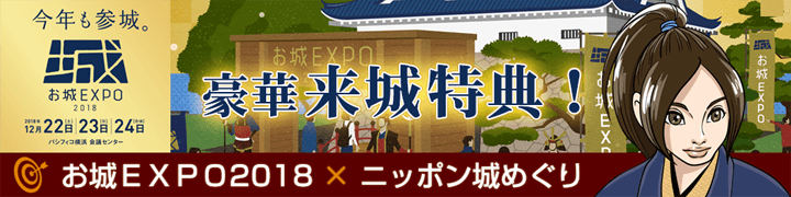 お城EXPO