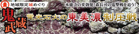 東美濃限定!鬼武蔵、電光石火の東美濃制圧戦