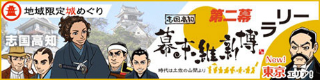 高知県限定!志国高知 幕末維新博ラリー