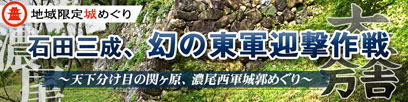 濃尾地域限定!石田三成、幻の東軍迎撃作戦!