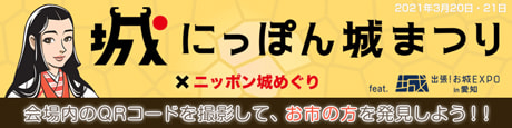 にっぽん城まつり