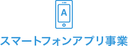 スマートフォンアプリ事業