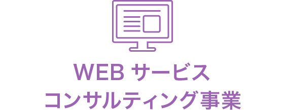 WEBサービスコンサルティング事業