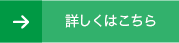 詳しくはこちら