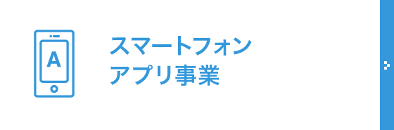 スマートフォンアプリ事業